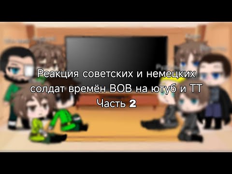 Видео: Реакция советских и немецких солдат времён ВОВ на ютуб и ТТ(сегодня только ТТ)//Часть 2