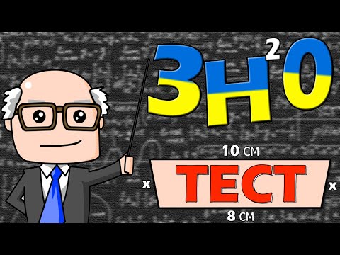 Видео: ЗНО ТЕСТ - математика | Зможеш пройти !?