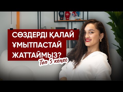 Видео: СӨЗДЕРДІ ҚАЛАЙ ҰМЫТПАСТАЙ ЖАТТАЙМЫЗ? I ТОП 5 КЕҢЕС📌
