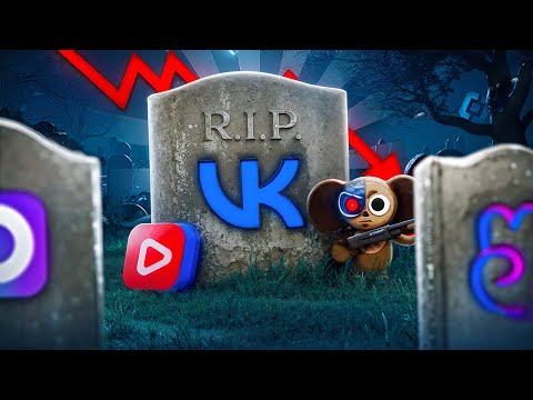 Видео: КОНЕЦ ЭПОХИ ВК | КАК ВКОНТАКТЕ ПОТЕРЯЛ ВСЁ?