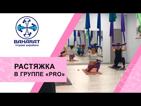 Видео: Cиловая аэройога и растяжка в гамаке у группы "Pro"