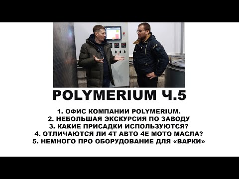 Видео: POLYMERIUM  Ч.5  Завод по производству масел, интервью с владельцем. Прочитайте описание!