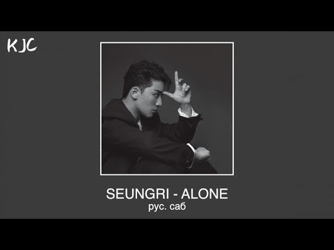 Видео: SEUNGRI - ALONE рус. саб