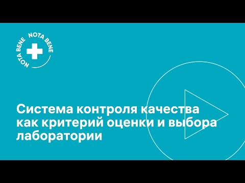 Видео: Система контроля качества как критерий оценки и выбора лаборатории