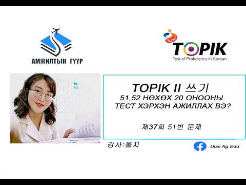 Видео: TOPIK II 쓰기 51,52 нөхөх 20 онооны тестийн хэрхэн ажиллах вэ? 제37회 51번 문제