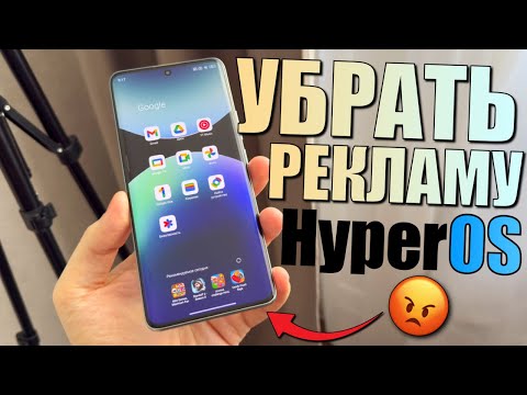 Видео: Убрать рекламу на Xiaomi! Как отключить рекламу в HyperOS? Смартфоны Xiaomi, POCO, Redmi