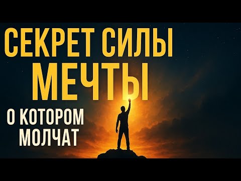 Видео: "Секрет силы мечты, о котором молчат"