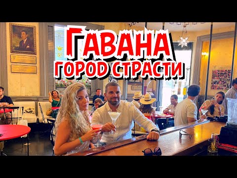 Видео: Гавана: трэш-трип по столице Кубы