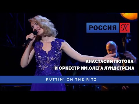 Видео: Анастасия Лютова и Оркестр им.Олега Лундстрема /Puttin' on the Ritz/ Anastasia Lyutova