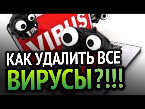 Видео: КАК УДАЛИТЬ ВСЕ ВИРУСЫ С КОМПЬЮТЕРА? 100% РАБОЧИЙ МЕТОД!