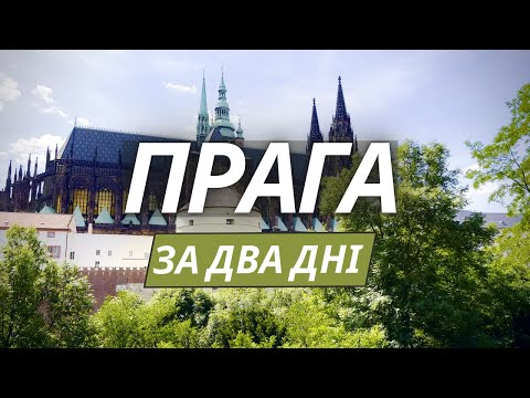 Видео: Прага за 2 дня: обзор самых популярных достопримечательностей