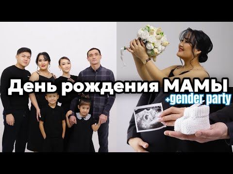 Видео: VLOG:Маманың туылған күнін қалай өткіздік?Гендер пати🥳❤️