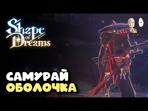 Видео: 3 сложность и Оболочка на медленных мощных тычках. | Shape of Dreams #2