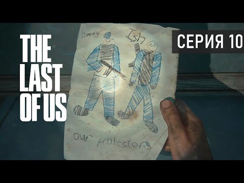 Видео: БУНКЕР ● The Last of Us Part I. Серия 10