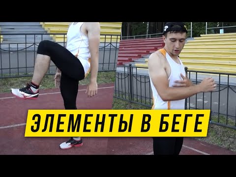 Видео: Элементы техники бега - Часть 1 - Работа рук, ног, корпуса бегуна