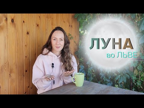 Видео: 🌕ЛУНА во Льве♌/ТАЛАНТЫ от природы, эмоциональность, отношения МАТЬ-РЕБЁНОК