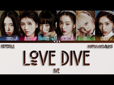 Видео: IVE - LOVE DIVE [ПЕРЕВОД/КИРИЛЛИЗАЦИЯ/COLOR CODED LYRICS]