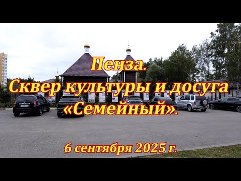 Видео: Пенза. Сквер культуры и досуга «Семейный». 06.09.2025