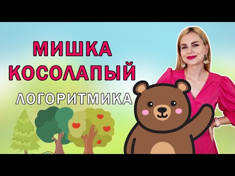 Видео: Мишка косолапый по лесу идет: логоритмика для малышей 2 - 3 лет
