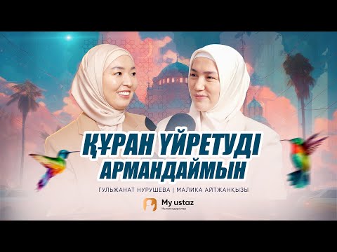 Видео: ҚҰРАН ҮЙРЕТУДІ АРМАНДАЙМЫН •  Малика Айтжанқызы | Гульжанат Нурушева