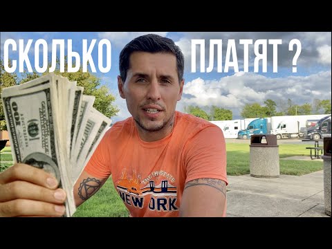 Видео: СКОЛЬКО ЗАРАБАТЫВАЮТ ДАЛЬНОБОЙЩИКИ В США / ПРЕДЛАГАЮ РАБОТУ