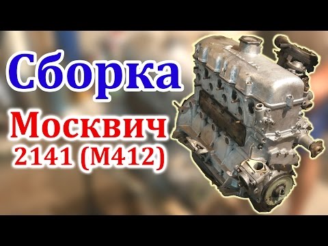 Видео: Сборка Мотора Москвич 2141 (М412)