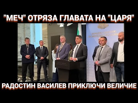 Видео: РАДОСТИН ВАСИЛЕВИЯТ МЕЧ ОТСЕЧЕ ГЛАВАТА НА "ЦАРЯ" НА ИЗМАМНИЦИТЕ СЕКТАНТИ ОТ ВЕЛИЧИЕ