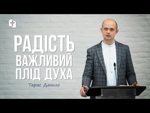 Видео: Радість - важливий плід духа - Тарас Данило