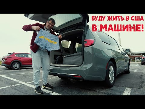 Видео: Решил жить в США в машине! Экономлю на всем!