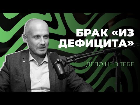Видео: Брак «из дефицита»  |  Дело не в тебе