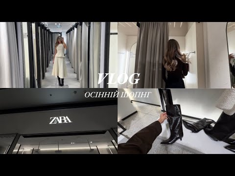 Видео: ОСІНЬ-ЗИМА ШОПІНГ ВЛОГ. Zara