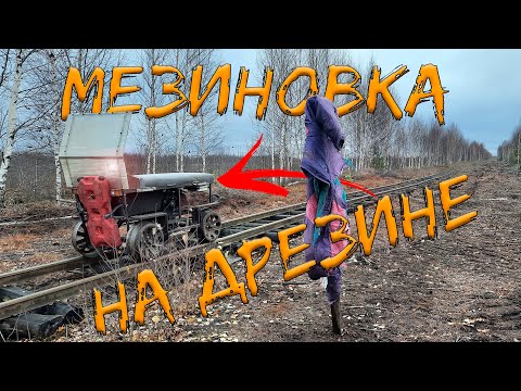 Видео: Узкоколейка в Мезиновке на дрезине | Полевая база и вся линия