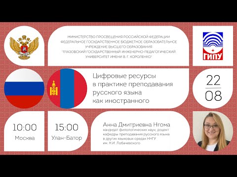 Видео: Цифровые ресурсы в практике преподавания русского языка как иностранного