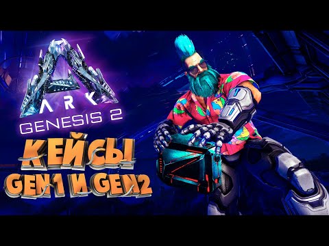 Видео: ЧТО ВНУТРИ КЕЙСОВ? - ARK GENESIS 2
