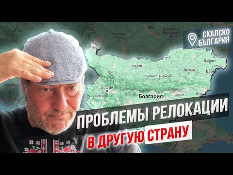 Видео: Не переезжайте в Болгарию, если у Вас нет ответа на эти вопросы. Проблемы релокации в другую страну