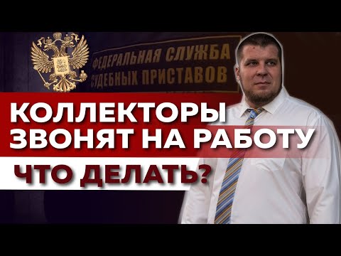 Видео: КОЛЛЕКТОРЫ ЗВОНЯТ НА РАБОТУ И УГРОЖАЮТ! ЧТО ИМ ОТВЕЧАТЬ?