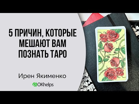 Видео: 5 ПРИЧИН, КОТОРЫЕ МЕШАЮТ ВАМ ПОЗНАТЬ ТАРО