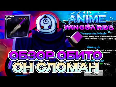 Видео: ЭТОТ ФАМИЛИАР СДЕЛАЛ ИЗ ОБИТО МОНСТРА В АНИМЕ ВАНГУАРДС РОБЛОКС