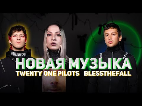 Видео: TWENTY ONE PILOTS — ВСЁ (или нет) // дайджест #62