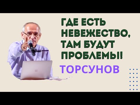Видео: Где есть невежество, там будут проблемы! Торсунов лекции