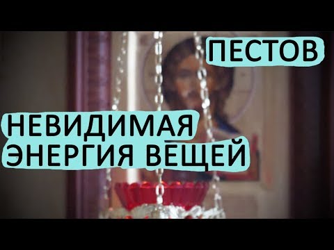 Видео: Как ВЕЩИ влияют на нас? Невидимая ЭНЕРГИЯ ВЕЩЕЙ! Пестов