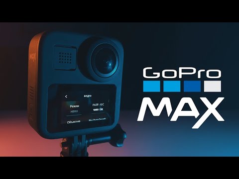 Видео: Обзор и впечатления от GoPro MAX | Как делать рефрейминг 360 видео