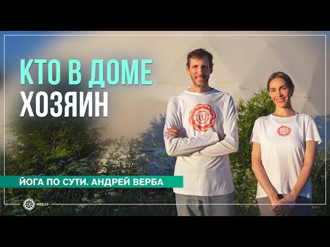 Видео: Природа ума. Кто в «доме» хозяин. Ответы на вопросы на випассане часть 1