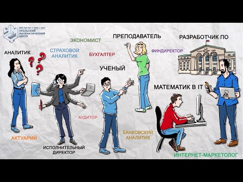 Видео: Кем работают математики