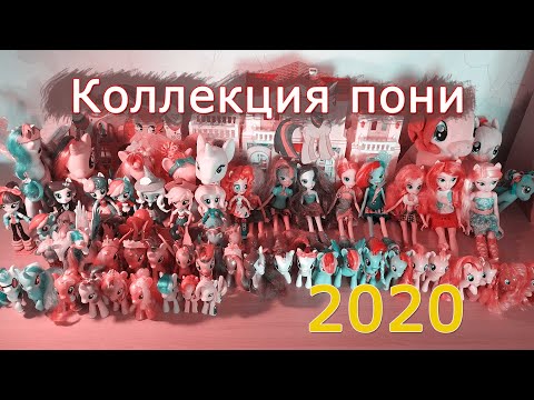 Видео: Моя коллекция пони (My little pony) 2020