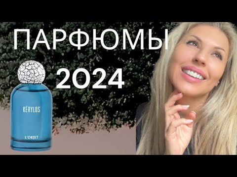 Видео: НОВИНКИ парфюмерии 2024/ НИША/L'Objet KERYLOS и другие!