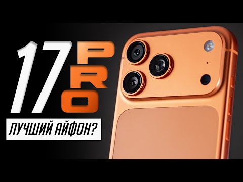 Видео: Долго с iPhone 17 Pro Max. Отзыв о самом мощном смартфоне Apple! БОЛЬШОЙ ОБЗОР