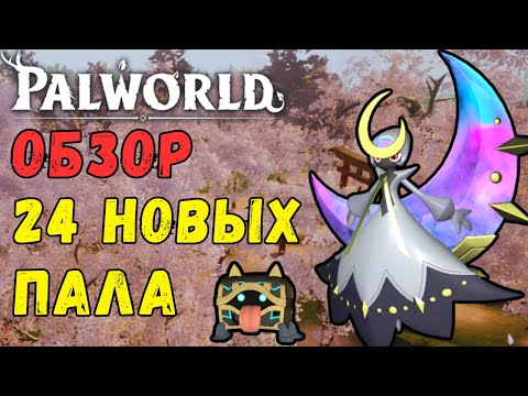 Видео: 🐸PALWORLD: ГДЕ НАЙТИ ВСЕХ 24 НОВЫХ ПАЛОВ ОБНОВЛЕНИЯ! Обзор, демонстрация всех новых палов Sakurajima