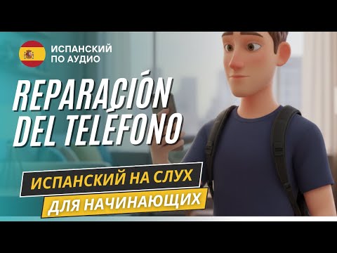 Видео: История на испанском для начинающих "Ремонт телефона" уровень A2