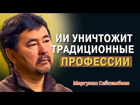 Видео: Маргулан Сейсембаев - Мир Скоро Перевернётся из-за ИИ и Роботов